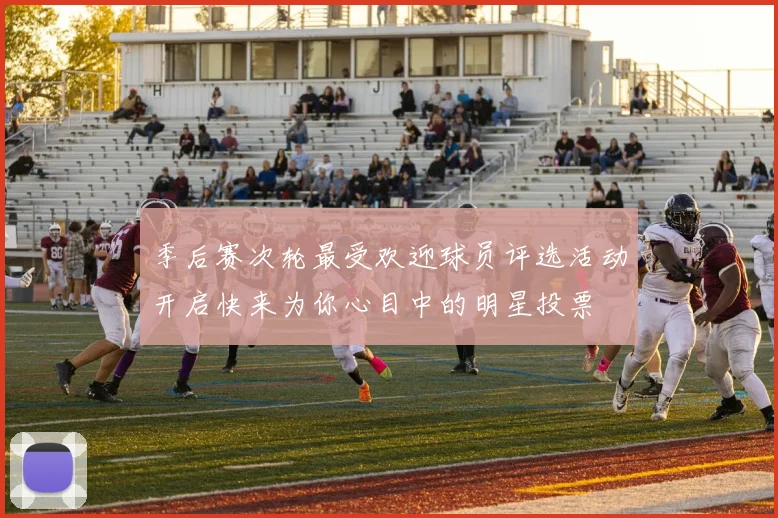 季后赛次轮最受欢迎球员评选活动开启快来为你心目中的明星投票