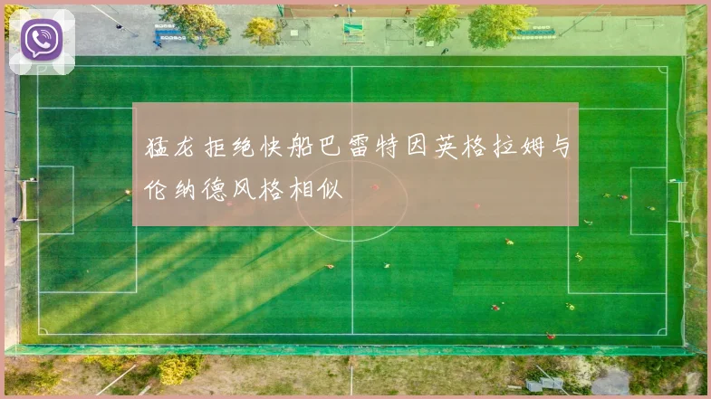 猛龙拒绝快船巴雷特因英格拉姆与伦纳德风格相似