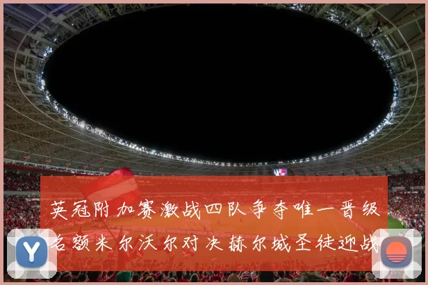 英冠附加赛激战四队争夺唯一晋级名额米尔沃尔对决赫尔城圣徒迎战米堡
