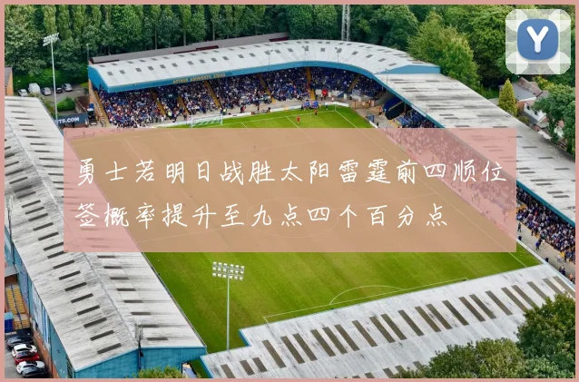 勇士若明日战胜太阳雷霆前四顺位签概率提升至九点四个百分点