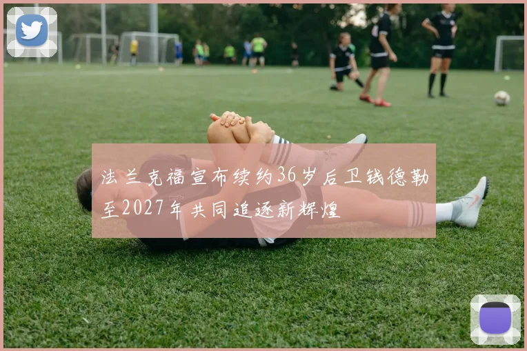 法兰克福宣布续约36岁后卫钱德勒至2027年共同追逐新辉煌