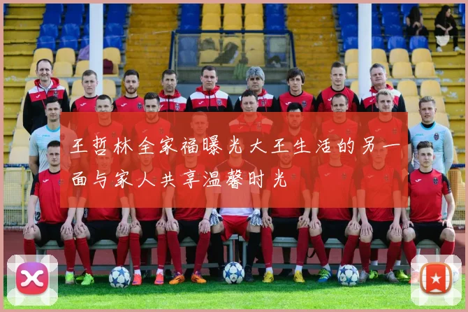 王哲林全家福曝光大王生活的另一面与家人共享温馨时光