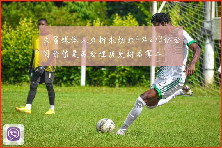 火箭媒体人分析米切尔4年273亿合同价值是否合理历史排名第二