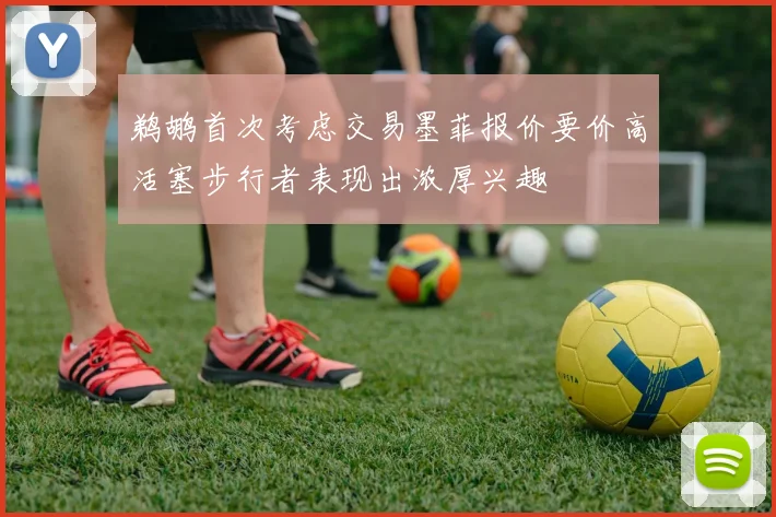 鹈鹕首次考虑交易墨菲报价要价高活塞步行者表现出浓厚兴趣
