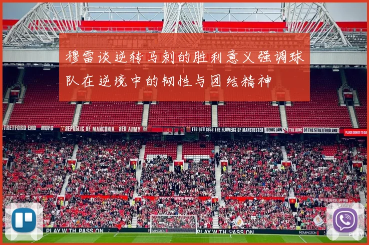 穆雷谈逆转马刺的胜利意义强调球队在逆境中的韧性与团结精神